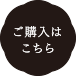 購入はこちら
