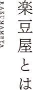 楽豆屋とは